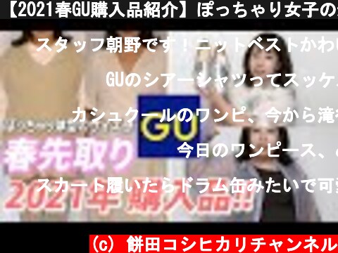 【2021春GU購入品紹介】ぽっちゃり女子の着痩せコーデ紹介します！  (c) 餅田コシヒカリチャンネル